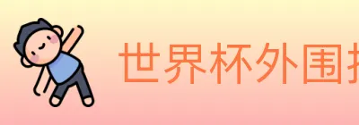 世界杯外围投注官方网站 Logo